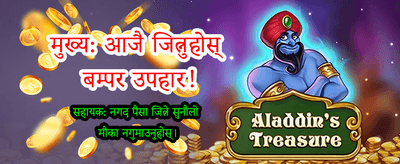 आजै साइनअप गरी जित्नुहोस्
